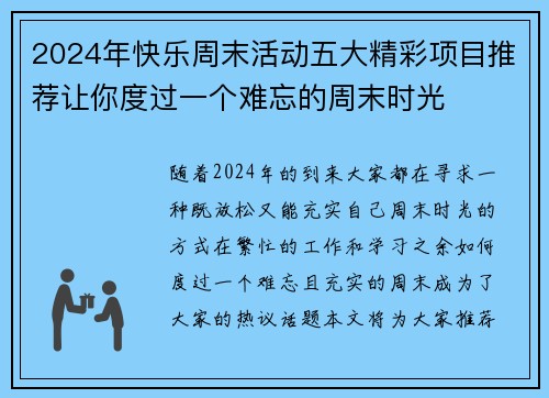 2024年快乐周末活动五大精彩项目推荐让你度过一个难忘的周末时光