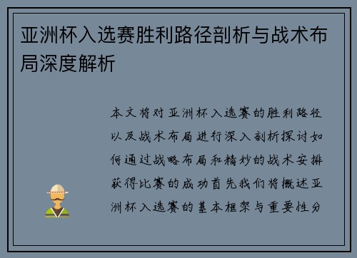 亚洲杯入选赛胜利路径剖析与战术布局深度解析