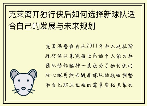 克莱离开独行侠后如何选择新球队适合自己的发展与未来规划