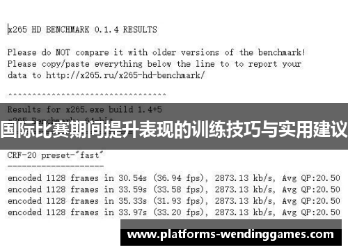 国际比赛期间提升表现的训练技巧与实用建议