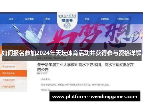 如何报名参加2024年天坛体育活动并获得参与资格详解