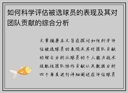 如何科学评估被选球员的表现及其对团队贡献的综合分析