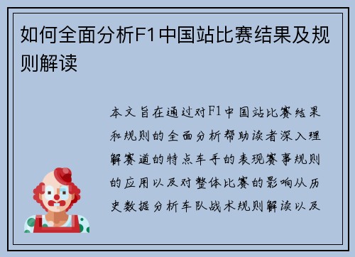 如何全面分析F1中国站比赛结果及规则解读