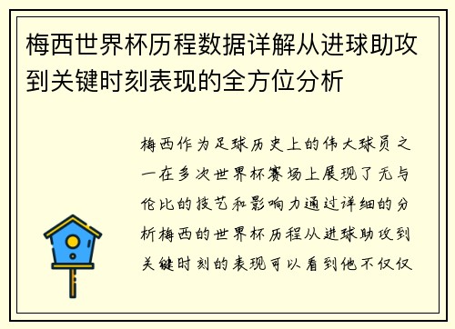 梅西世界杯历程数据详解从进球助攻到关键时刻表现的全方位分析