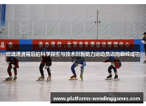 短道速滑背后的科学探索与技术创新助力运动员迈向巅峰成功