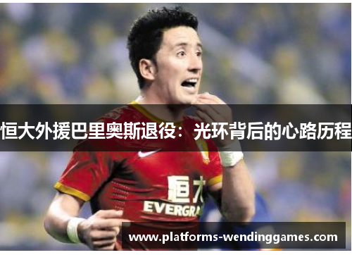 恒大外援巴里奥斯退役：光环背后的心路历程