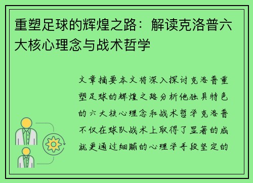 重塑足球的辉煌之路：解读克洛普六大核心理念与战术哲学