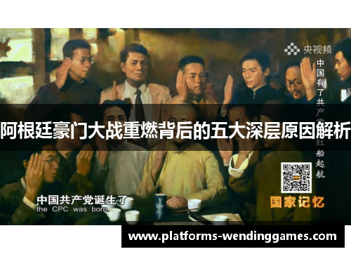 阿根廷豪门大战重燃背后的五大深层原因解析
