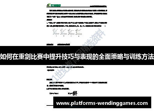 如何在重剑比赛中提升技巧与表现的全面策略与训练方法