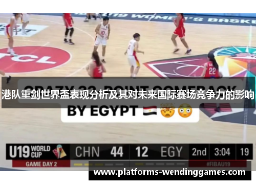 港队重剑世界盃表现分析及其对未来国际赛场竞争力的影响