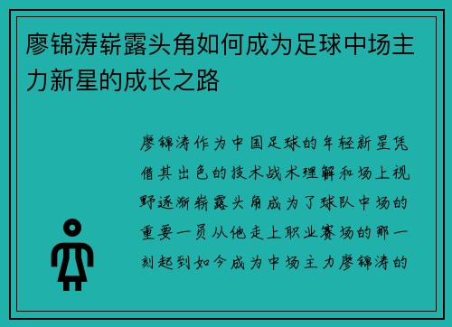 廖锦涛崭露头角如何成为足球中场主力新星的成长之路