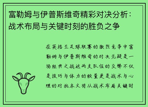 富勒姆与伊普斯维奇精彩对决分析：战术布局与关键时刻的胜负之争