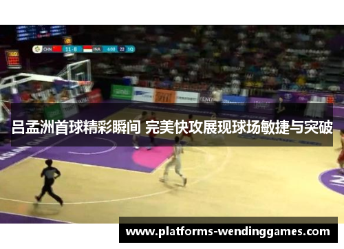 吕孟洲首球精彩瞬间 完美快攻展现球场敏捷与突破