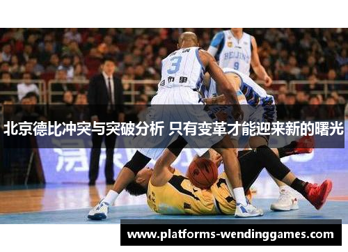 北京德比冲突与突破分析 只有变革才能迎来新的曙光