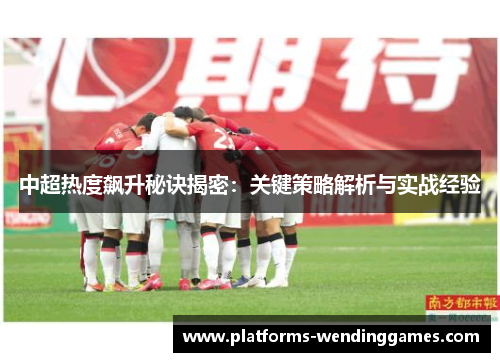 中超热度飙升秘诀揭密：关键策略解析与实战经验