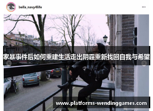 家暴事件后如何重建生活走出阴霾重新找回自我与希望