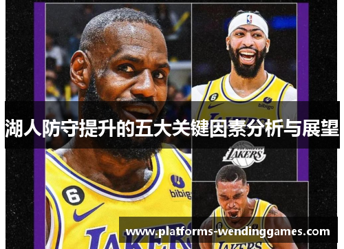 湖人防守提升的五大关键因素分析与展望