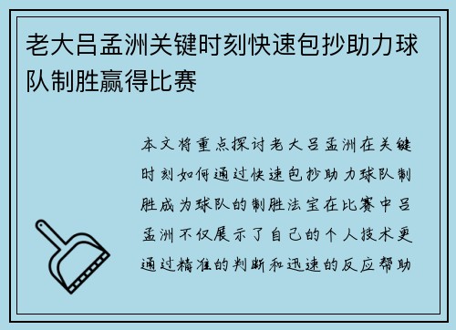老大吕孟洲关键时刻快速包抄助力球队制胜赢得比赛