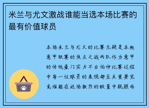 米兰与尤文激战谁能当选本场比赛的最有价值球员