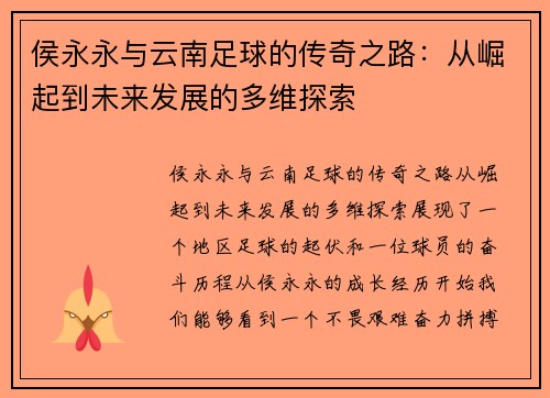 侯永永与云南足球的传奇之路：从崛起到未来发展的多维探索