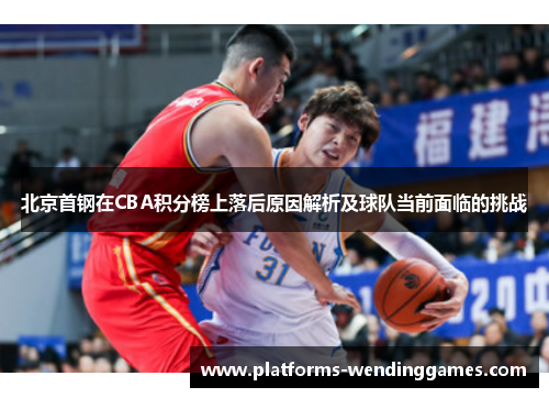 北京首钢在CBA积分榜上落后原因解析及球队当前面临的挑战