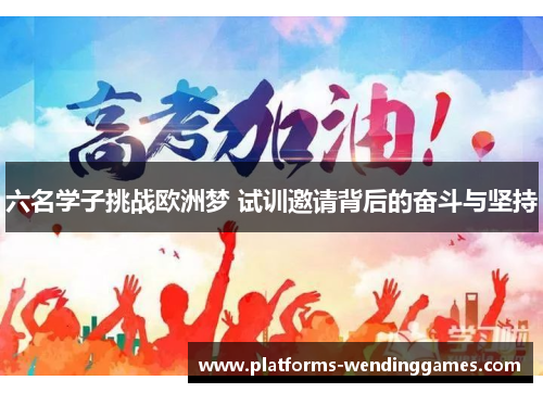 六名学子挑战欧洲梦 试训邀请背后的奋斗与坚持