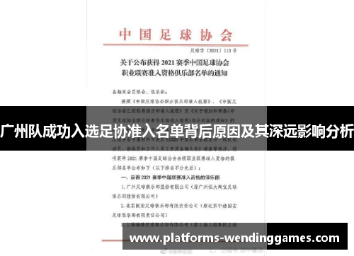 广州队成功入选足协准入名单背后原因及其深远影响分析
