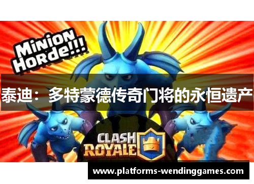 泰迪：多特蒙德传奇门将的永恒遗产