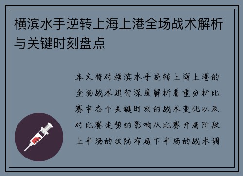 横滨水手逆转上海上港全场战术解析与关键时刻盘点