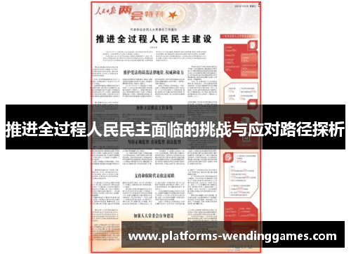 推进全过程人民民主面临的挑战与应对路径探析
