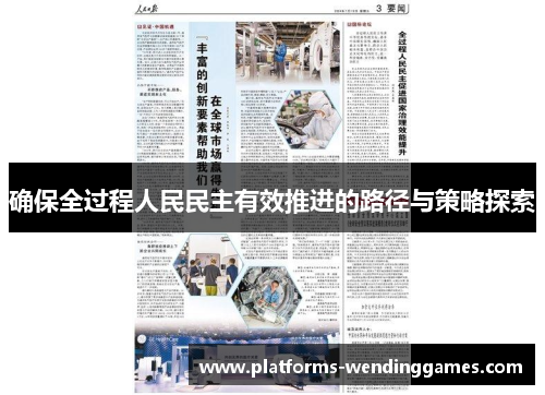 确保全过程人民民主有效推进的路径与策略探索
