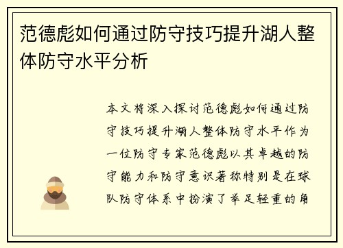 范德彪如何通过防守技巧提升湖人整体防守水平分析
