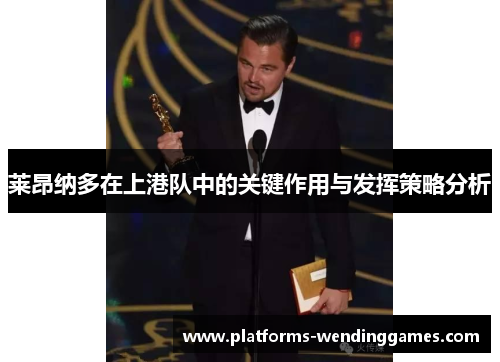 莱昂纳多在上港队中的关键作用与发挥策略分析