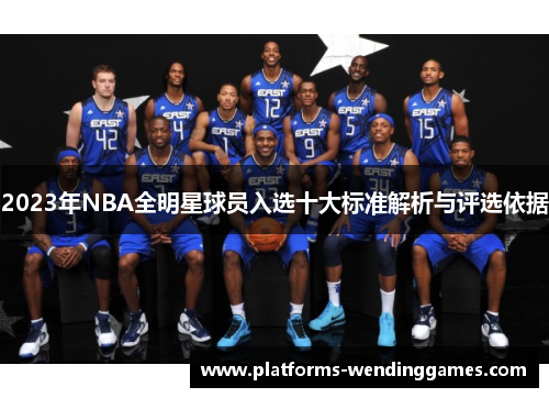 2023年NBA全明星球员入选十大标准解析与评选依据