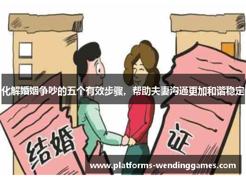 化解婚姻争吵的五个有效步骤，帮助夫妻沟通更加和谐稳定