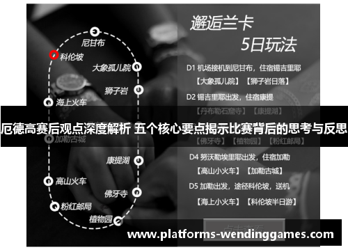 厄德高赛后观点深度解析 五个核心要点揭示比赛背后的思考与反思