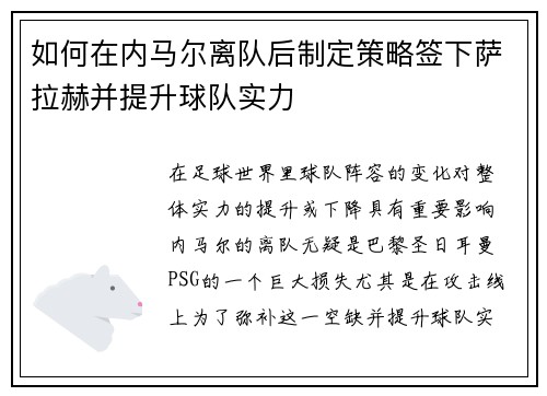 如何在内马尔离队后制定策略签下萨拉赫并提升球队实力