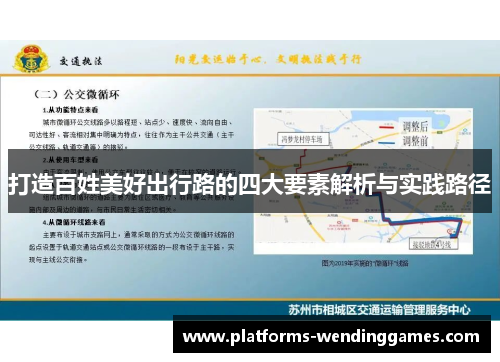 打造百姓美好出行路的四大要素解析与实践路径