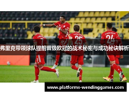 弗里克带领球队提前晋级欧冠的战术秘密与成功秘诀解析