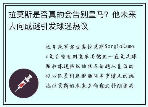 拉莫斯是否真的会告别皇马？他未来去向成谜引发球迷热议