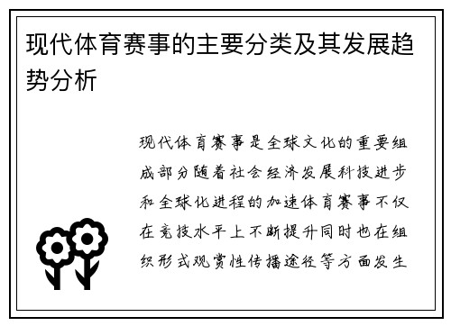 现代体育赛事的主要分类及其发展趋势分析