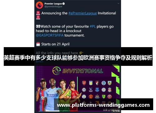 英超赛季中有多少支球队能够参加欧洲赛事资格争夺及规则解析