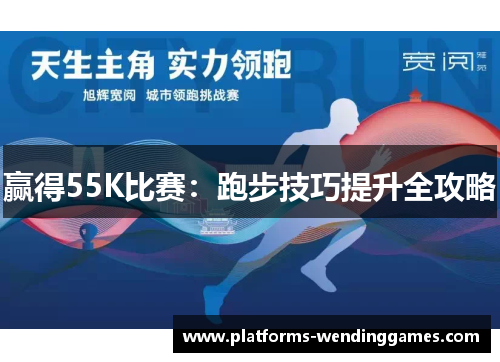 赢得55K比赛：跑步技巧提升全攻略