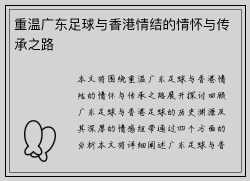 重温广东足球与香港情结的情怀与传承之路