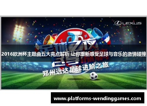 2016欧洲杯主题曲五大亮点解析 让你重新感受足球与音乐的激情碰撞