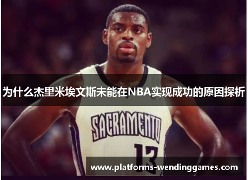 为什么杰里米埃文斯未能在NBA实现成功的原因探析