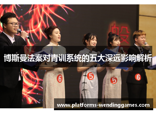 博斯曼法案对青训系统的五大深远影响解析