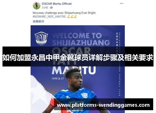 如何加盟永昌中甲金靴球员详解步骤及相关要求