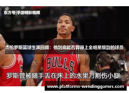 杰伦罗斯篮球生涯回顾：他到底能否算得上全明星级别的球员