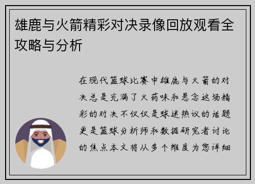 雄鹿与火箭精彩对决录像回放观看全攻略与分析
